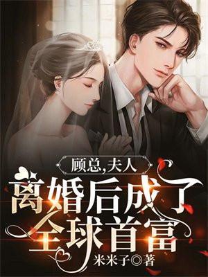 顾夫人又要离婚