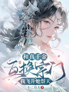 和真千金互换宗门我飞升她祭天