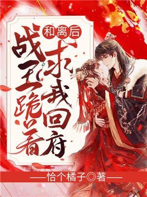 战王跪着求我回府(旧版) 恰个橘子
