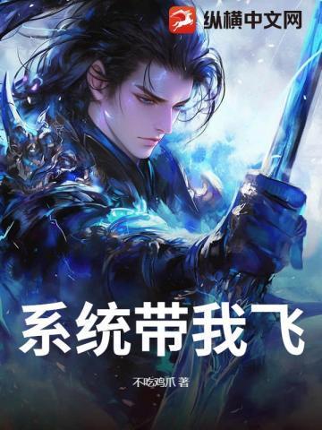 系统带我飞龙辉最新章节列表