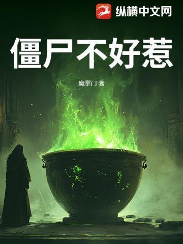 僵尸好气呀