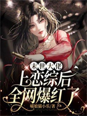 末世大佬总想he