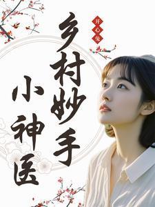 乡村妙手神医爆火短剧