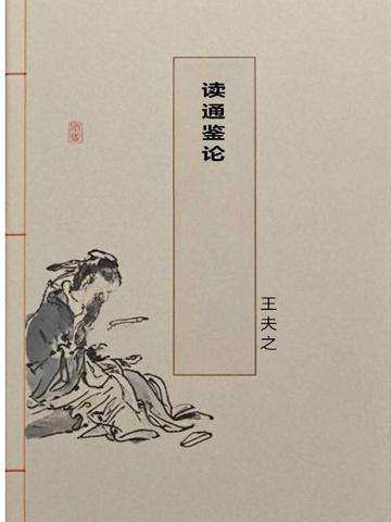 读通鉴论卷三原文翻译