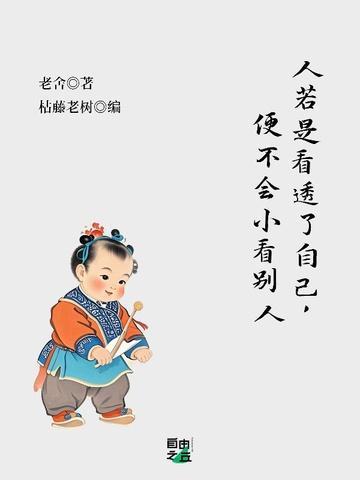 人若是看透了自己便不会小看别人是谁说的