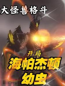 奥特曼最强怪兽海帕杰顿
