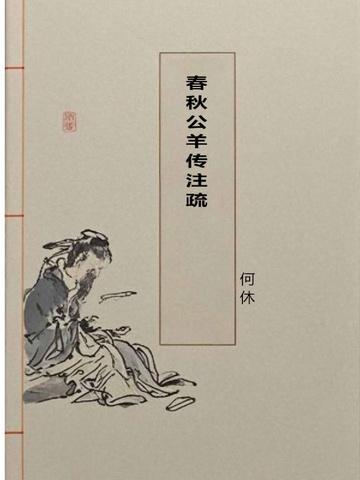 春秋公羊传注疏善本价值