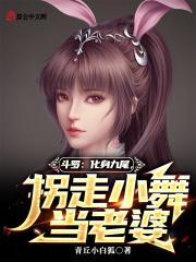 斗罗大陆之小九尾狐