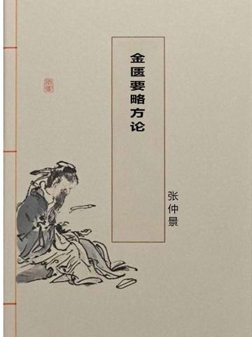 金匮要略方论本义pdf