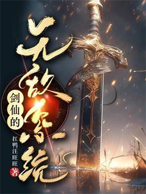 剑仙的无敌系统txt