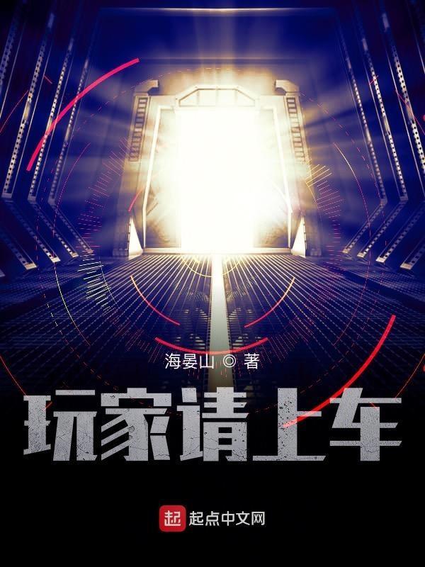 玩家请上车女主最后怎么了