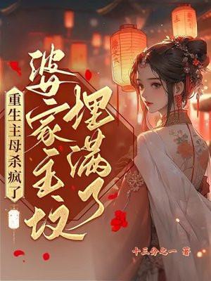 婆家祖坟埋满了表妹