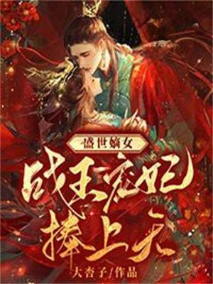 盛世嫡女战王宠妃捧上天笔趣阁