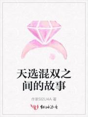 天选混双之间的故事莎莎吐自