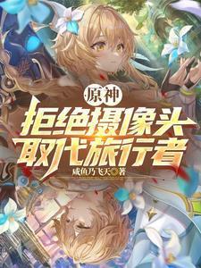 取代旅行者