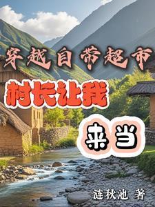 带着超市来穿越