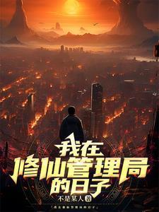 我在修仙管理局的日子动漫