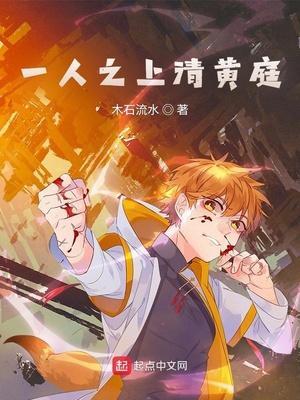 一人之上清黄庭是什么意思