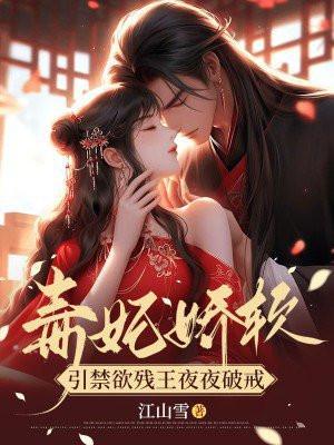 毒妃娇软引禁欲残王夜夜破戒TXT奇书网