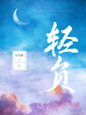 轻负拼音