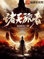 诸天旅者从四合院开始