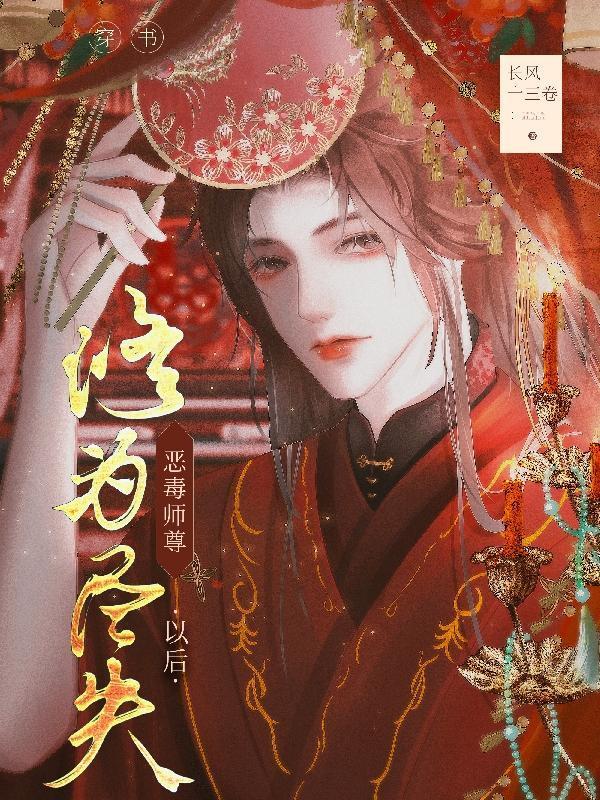 穿越恶毒师尊的