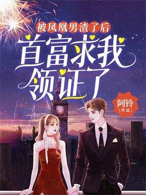 被凤凰男渣了后