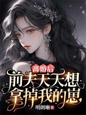 离婚后前夫总想着我