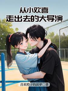 从小欢喜开始走上人生