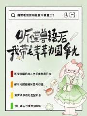 我带毛茸茸为国争光免费阅读