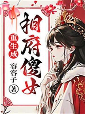 所有穿越成相府傻女的