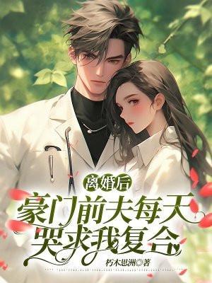 离婚后豪门前夫痛哭流涕