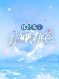 综影视桃花潭水深千尺