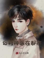 乡村神医在都市摸爬滚打