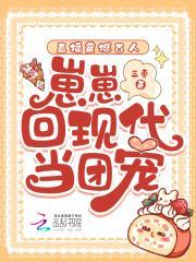 崽崽回现代当团宠 笔趣阁