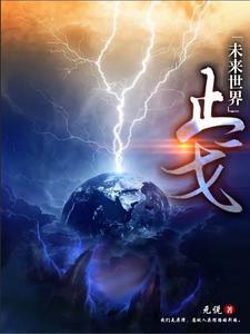 未来之世界