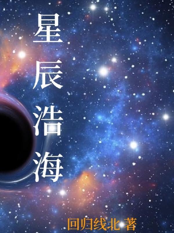星辰浩海我相守