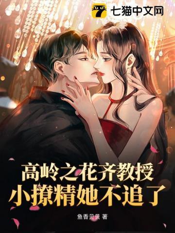 高岭之花【网配】