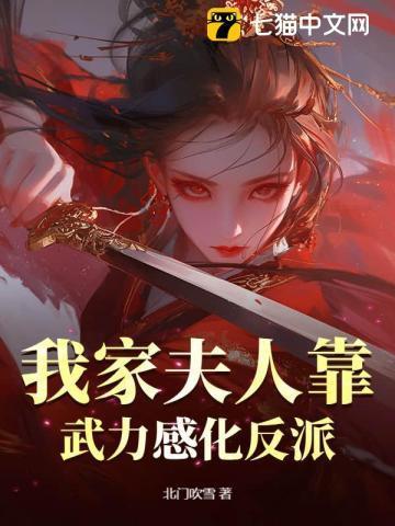 我家夫人超给力