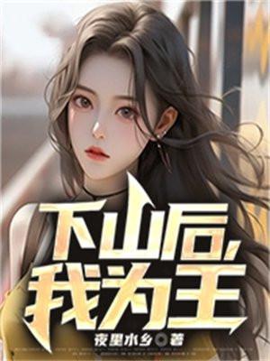 我成了王妃君子见林