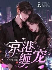 京港宠婚全文
