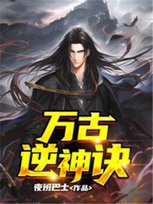 万古逆神诀在线阅读