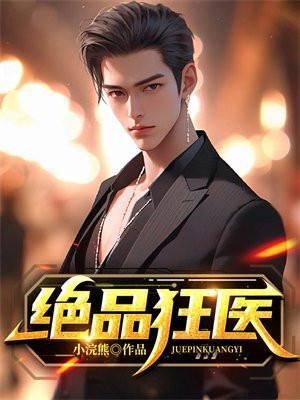 绝品狂医秦默免费阅读