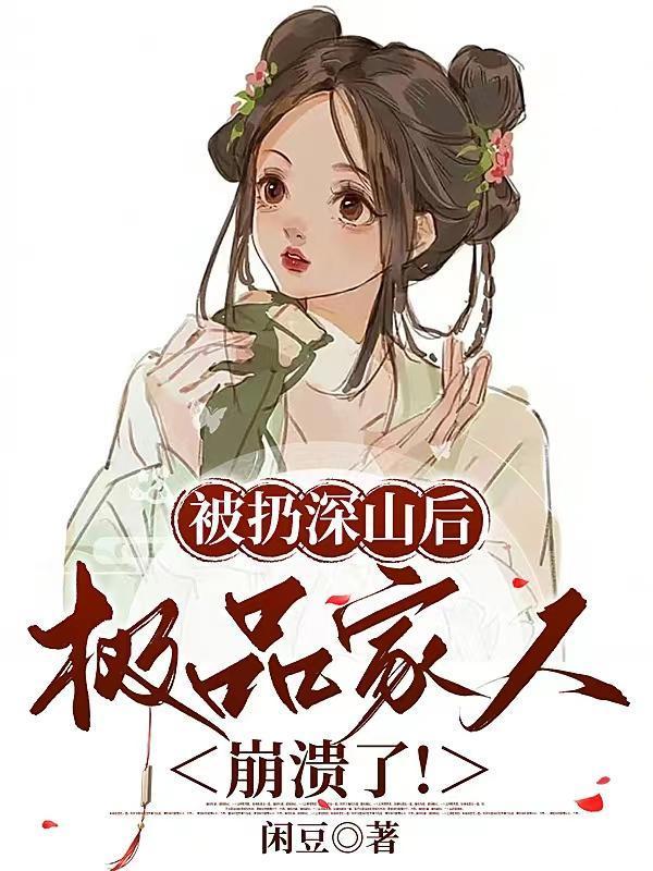 极品家人崩溃了 最新章节 无弹窗