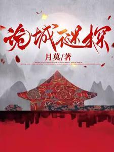 诡城谜探by月莫百度