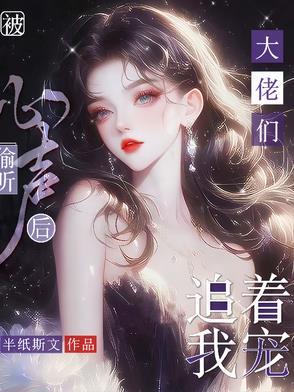 被偷听心声后大佬们追着我宠TXT