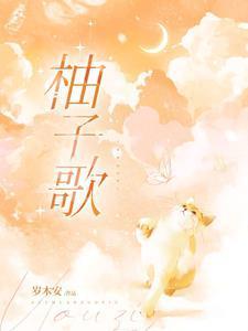 柚子歌calling you权利与游戏