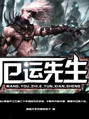 网游之厄运先生