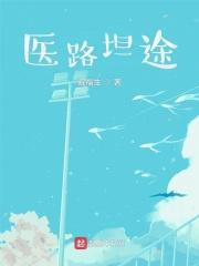 医路坦途八一中文网