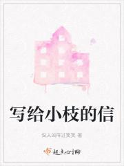 写给小鸟的一封信